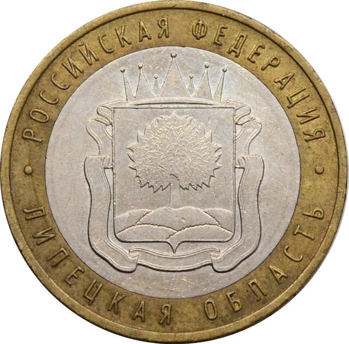 10 рублей 2007 Липецкая область (Российская Федерация)