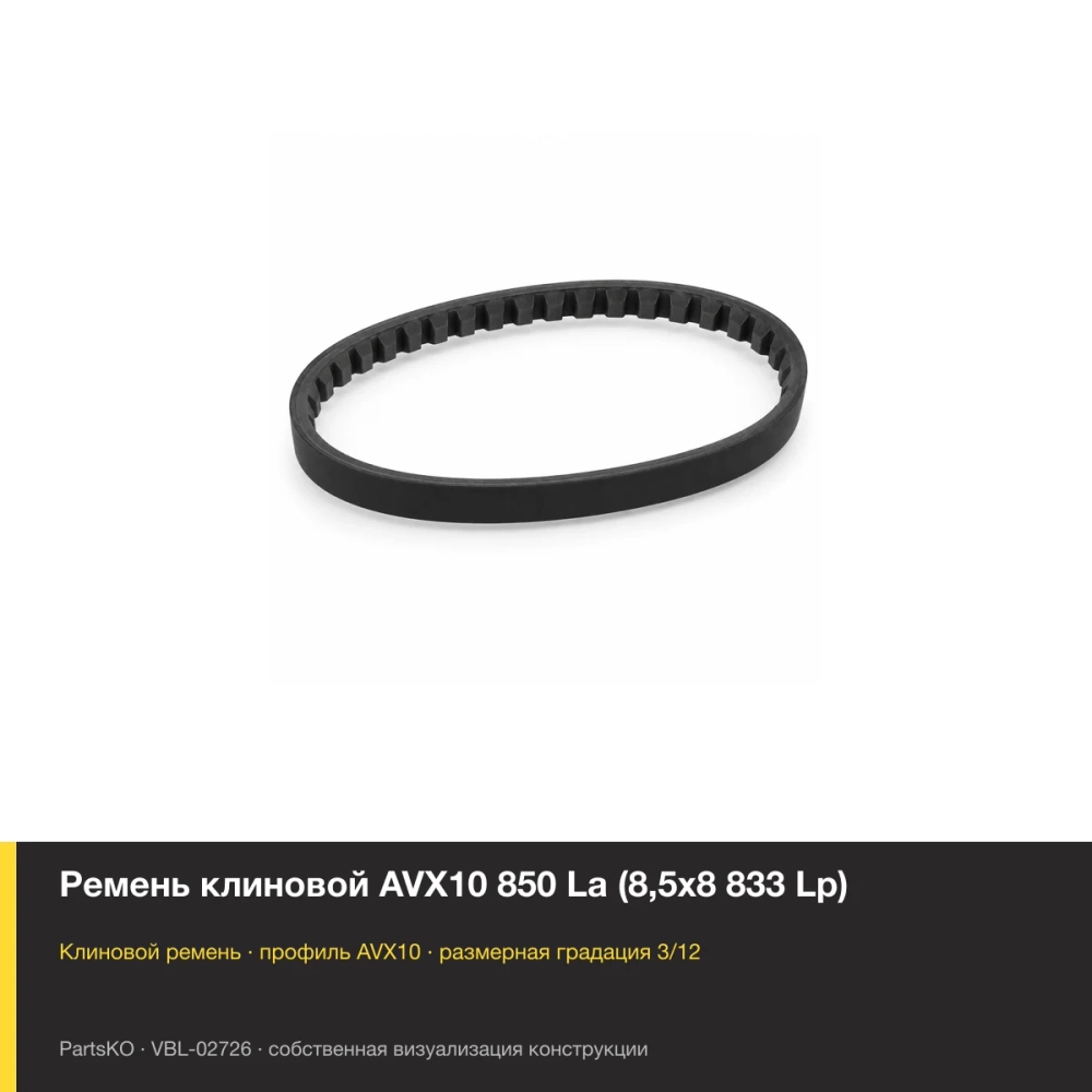 Ремень клиновой AVX10 850 La (8,5х8 833 Lp). Собственная визуализация конструкции и размерной группы