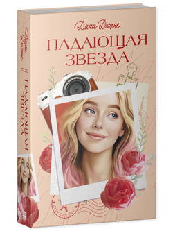 Вселенная под небом Парижа. Падающая Звезда