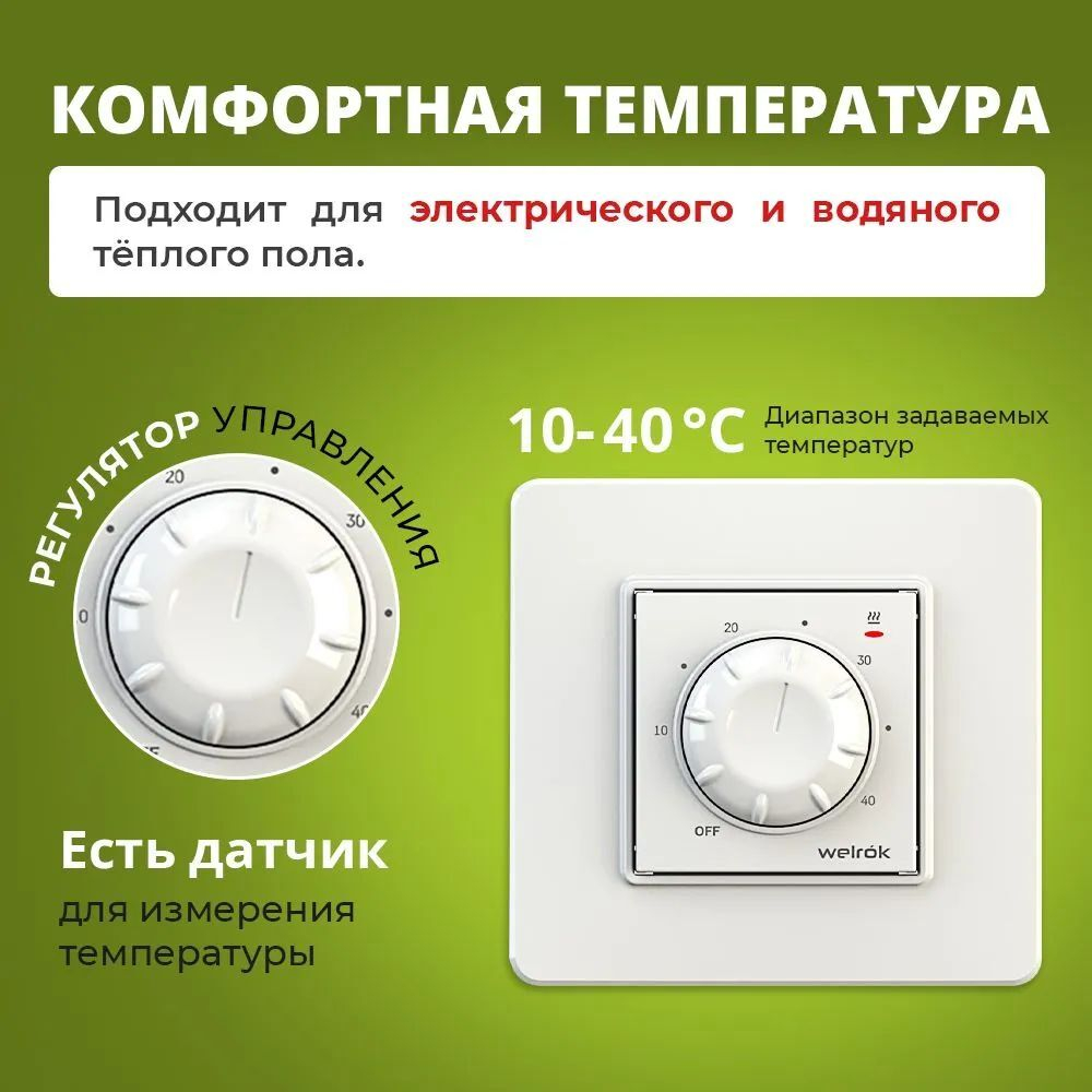 Терморегулятор WELROK RTP