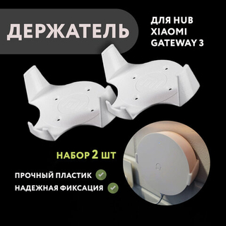 Набор 2 шт. Настенный кронштейн-держатель для Xiaomi Gateway 3, 3D печать