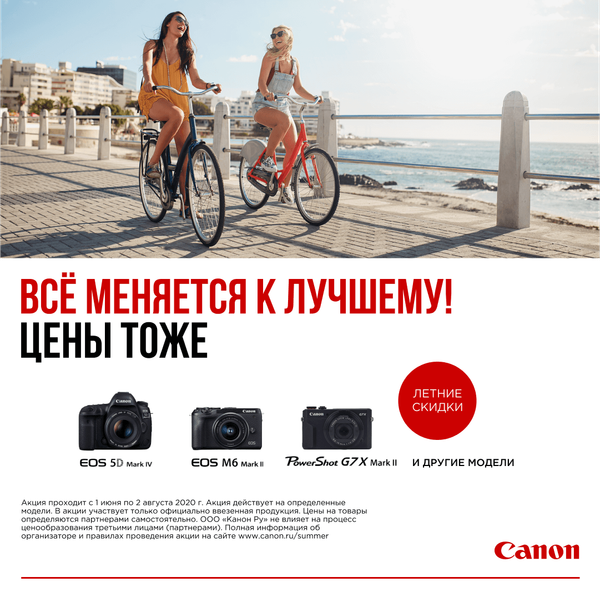 Всё меняется к лучшему. Цены тоже. Летние скидки на камеры Canon Всё меняется к лучшему. Цены тоже. Летние скидки на камеры Canon