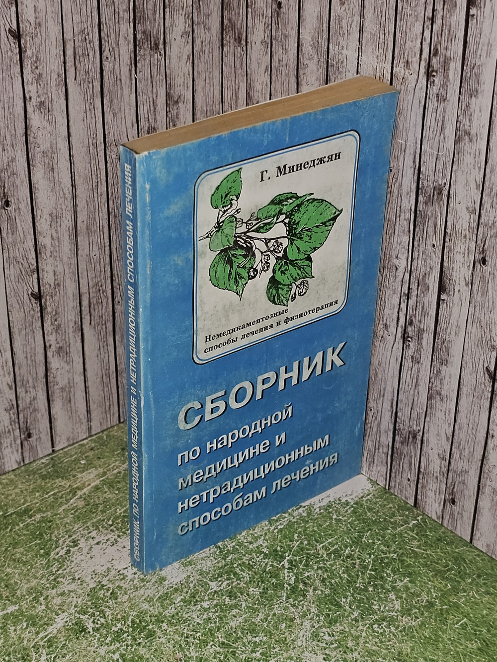 Сборник по народной медицине и нетрадиционным способам лечения. Немедикаментозные способы лечения и физиотерапия