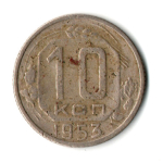 10 копеек 1953 год СССР VF-