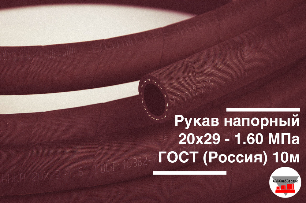 Рукав напорный 20х29 - 1.6 МПа ГОСТ (Россия)