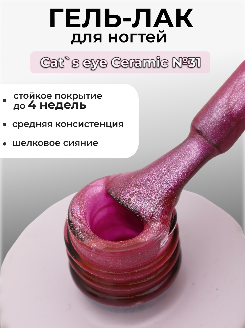Capellis Кошачий глаз гель лак шелковый для ногтей с шиммером №31 15мл