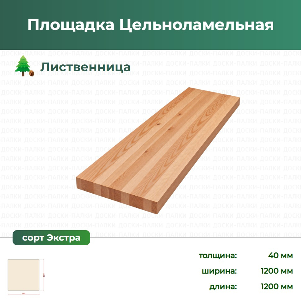 Площадка Цельноламельная Лиственница, 40×1200×1200 мм, сорт Экстра