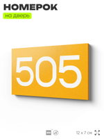 Номер на дверь 505, табличка на дверь для офиса, квартиры, кабинета, аудитории, склада, желтая 120х70 мм, Айдентика Технолоджи