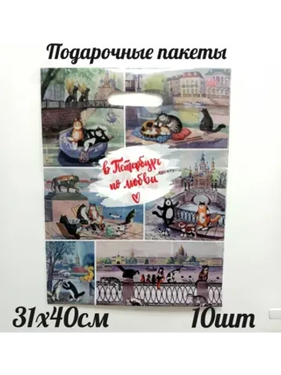Подарочные пакеты 'В Петербург по любви" 10шт.
