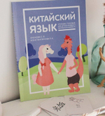 Китайский язык. Учебное пособие для детей младшего школьного возраста