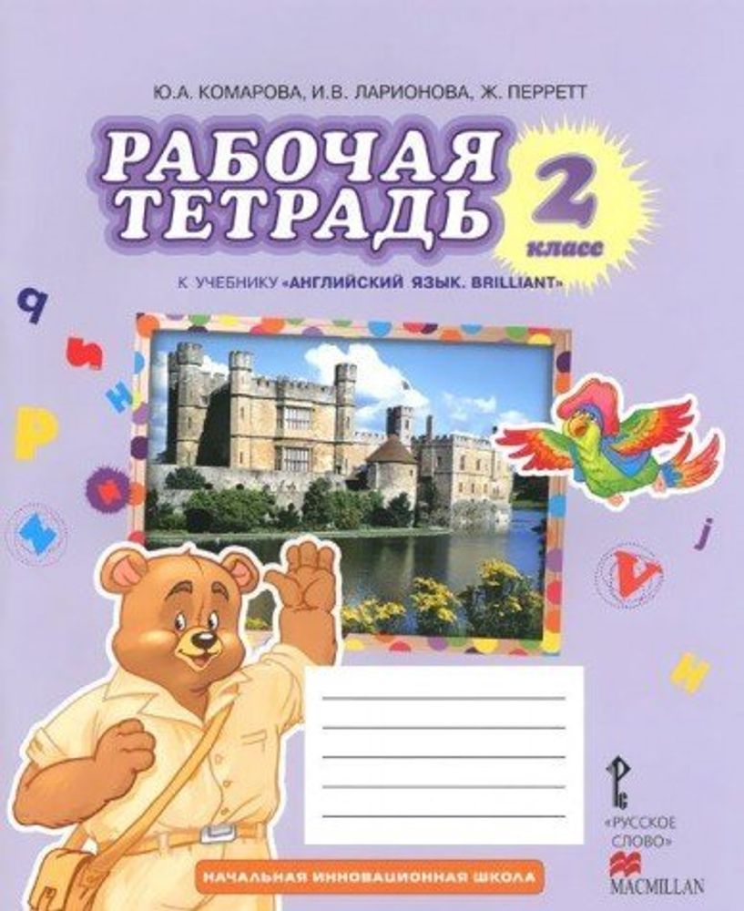 Английский язык. Brilliant. 2 класс. Рабочая тетрадь 16г.ФГОС
