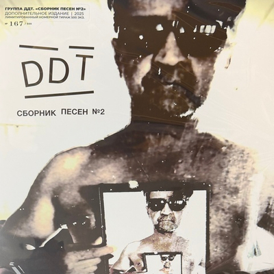 ДДТ ‎– Сборник Песен №2 2LP (Россия 2025г.)