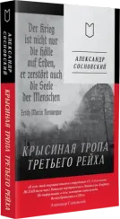 Крысиная тропа Третьего рейха