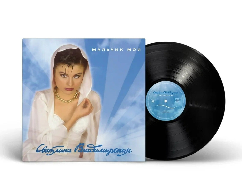 Светлана Владимирская / Мальчик Мой (LP)