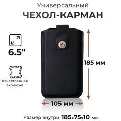 Чехол карман на телефон универсальный с магнитной застежкой и язычком 185*105 (6.5") черный