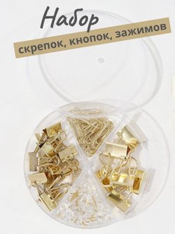 Набор канц. золотой из 4-х предметов-скрепки, зажимы 2 вида, кнопки