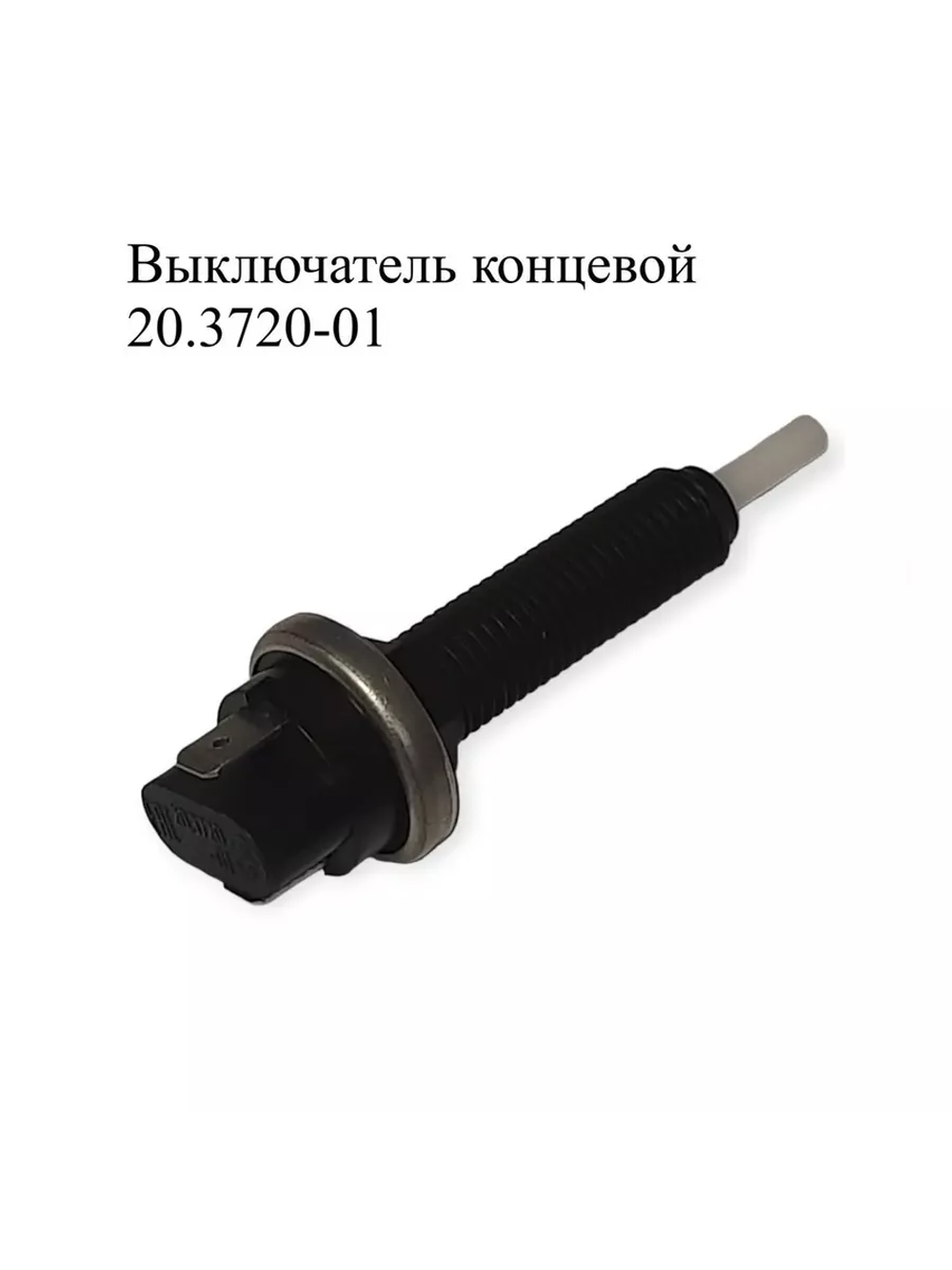 Выключатель концевой автомобильный 20.3720-01. ЭМИ
