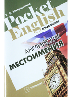 Английские местоимения. Справочник