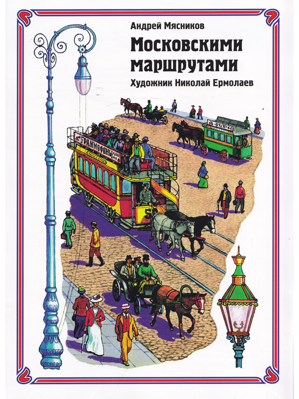 Московскими маршрутами