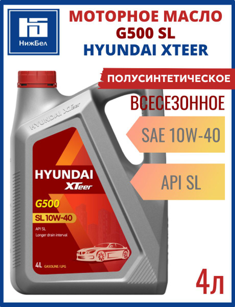 Масло моторное HYUNDAI  XTeer G500 SL 10W40, 4 л 1041044