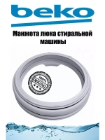 Манжета люка стиральной машины Beko