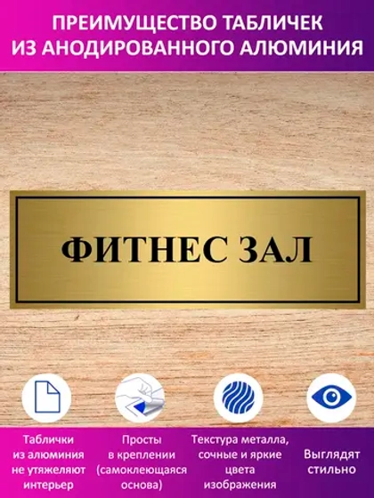 Табличка "Фитнес зал".