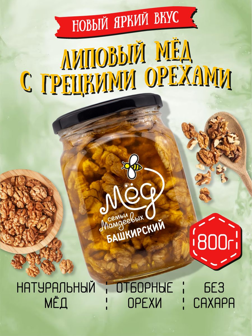 Мёд натуральный липовый с грецким орехом, 800 г