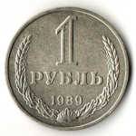 1 рубль 1989 год