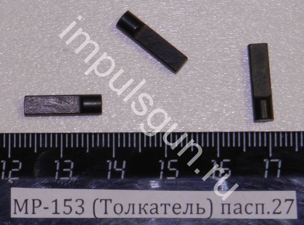 МР-153 (Толкатель пружины шарика тяги затвора) пасп.27 00494