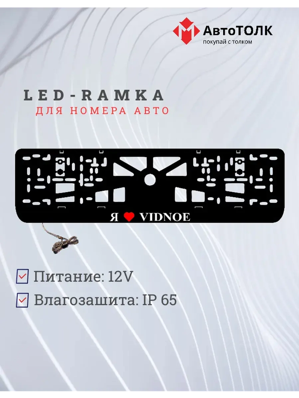 LED рамка. я люблю Vidnoe.