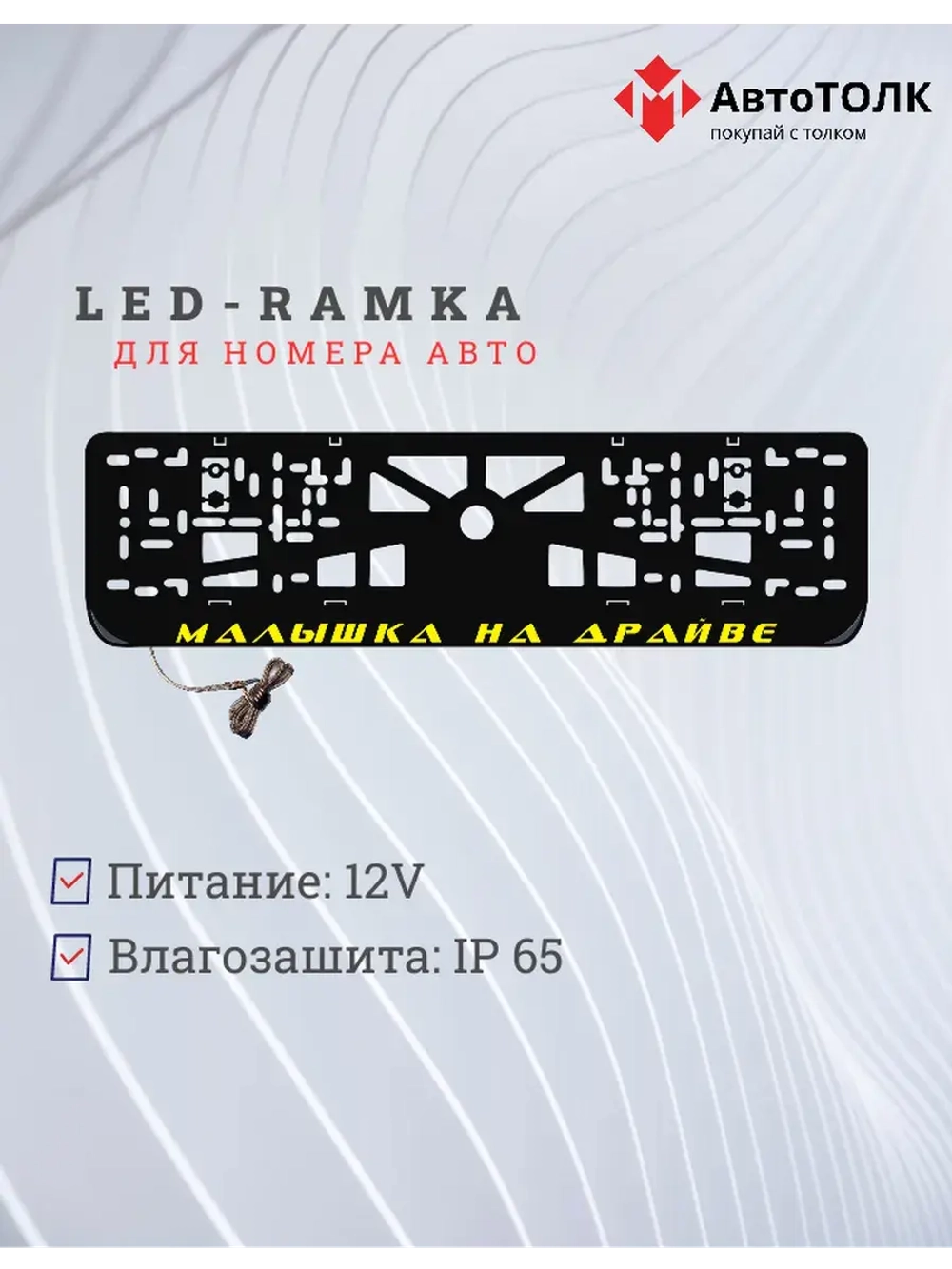 LED рамка. YELLOW Малышка на драйве
