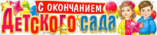 Плакат-растяжка "С окончанием Детского Сада!", 100х22 см.