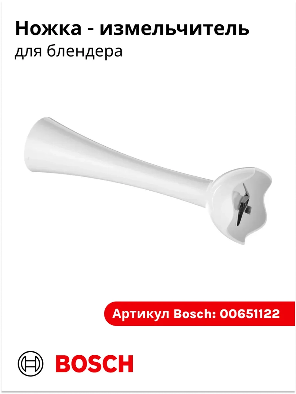 Ножка измельчитель для блендера (Италия) 00651122