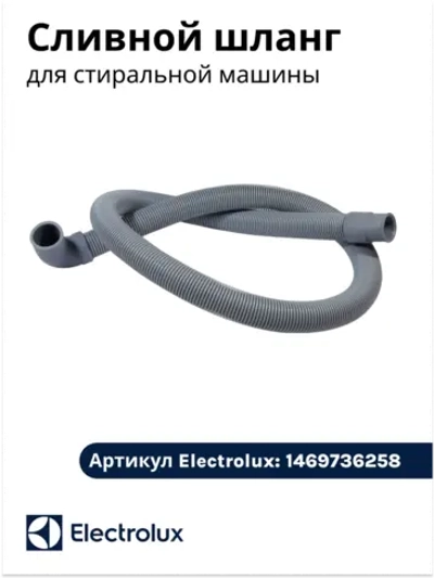 Сливной шланг для стиральной машины