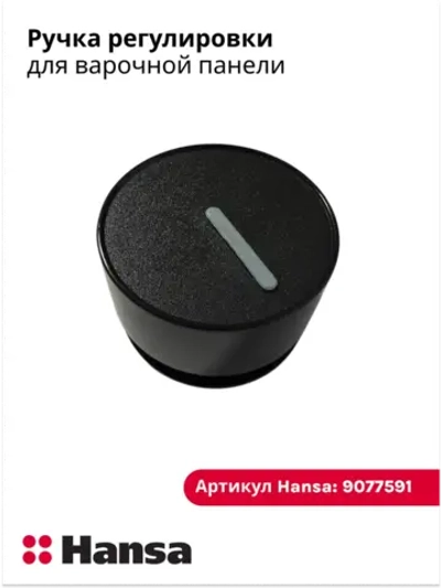 Ручка регулировки для варочной панели 9077591 Hansa