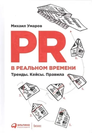 PR в реальном времени: Тренды. Кейсы. Правила. Михаил Умаров