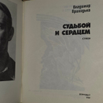 Судьбой и сердцем. Стихи