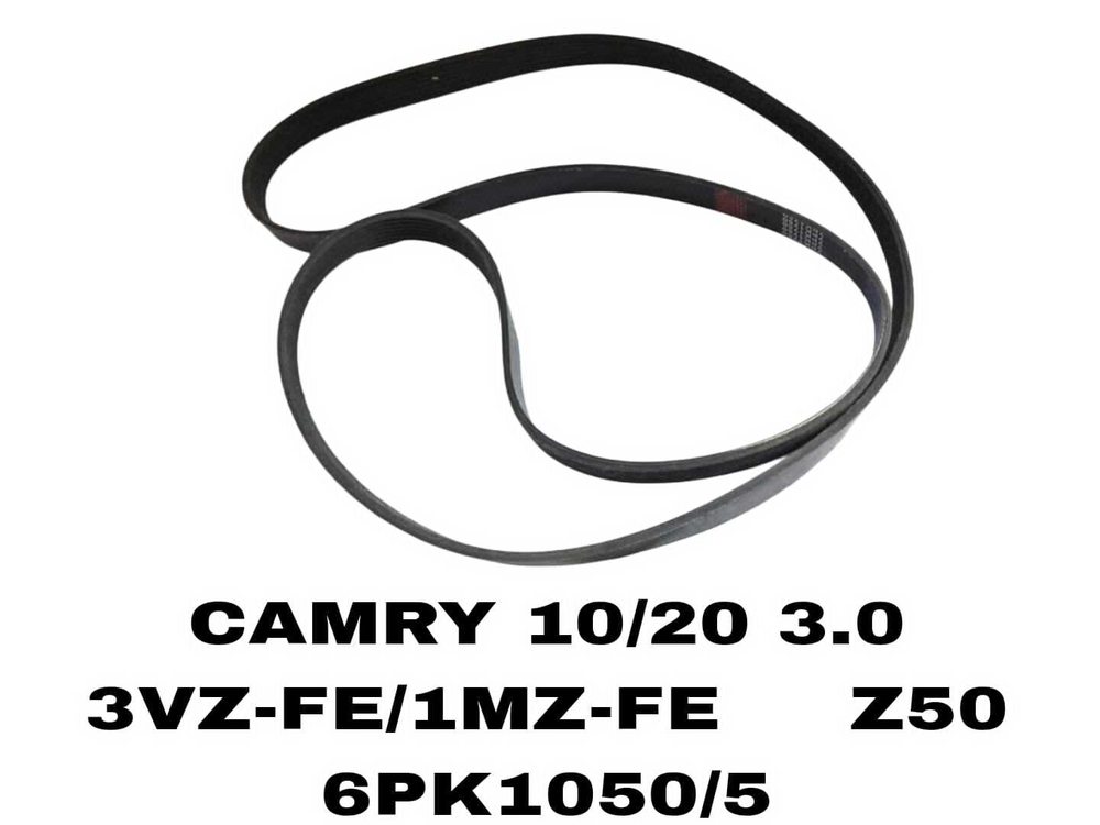 НАРУЖНИЕ РЕМНИ CAMRY 10/20 3.0 3VZ-FE/1MZ-FE Z50