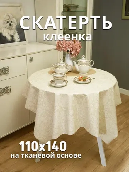 Скатерть клеенка на тканевой основе 100х140 под лен