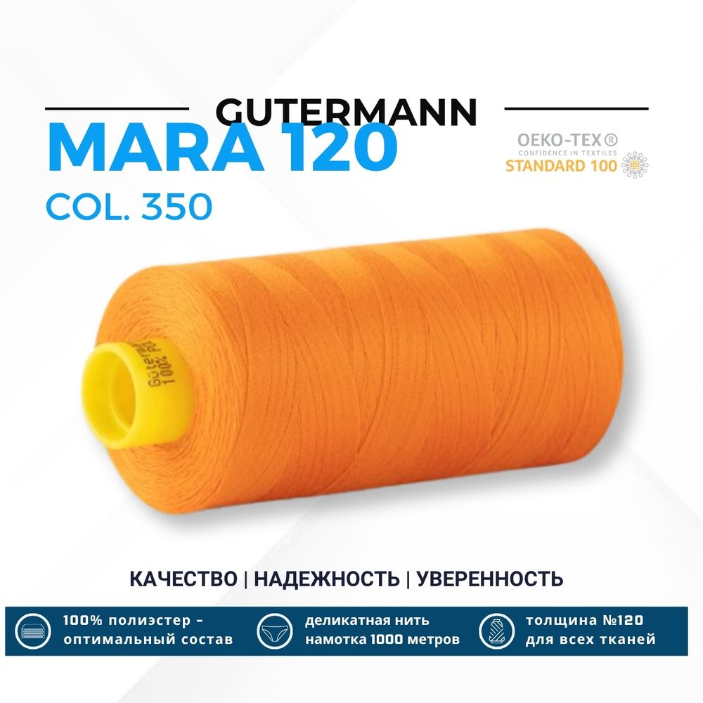 Нитка Gutermann Mara 120 (1000 метров), 1 кат., универсальная | 350 св.оранжевый