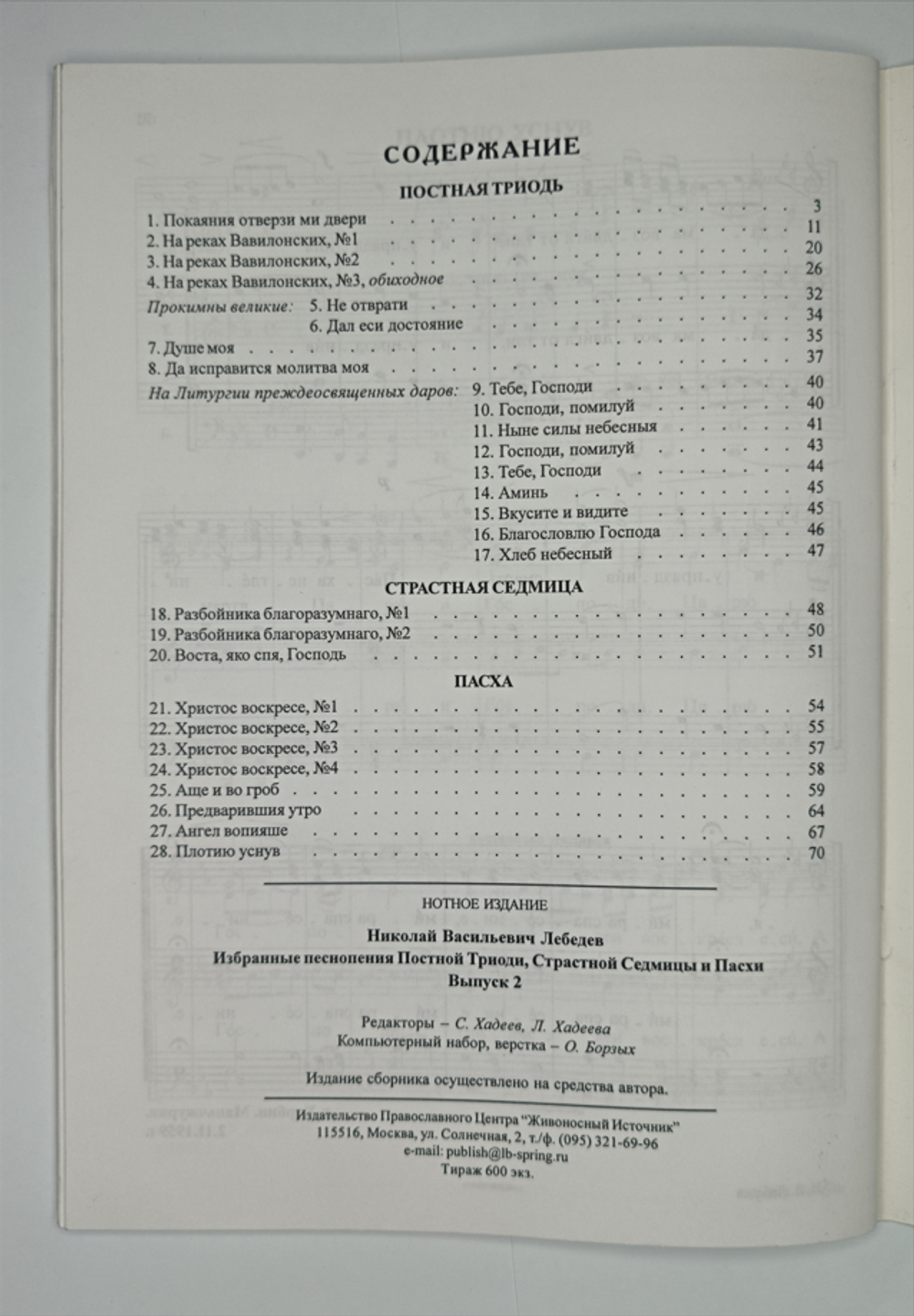 № 111 У Лебедев Н. В. Избранные песнопения Постной Триоди, Страстной Седмицы и Пасхи: Вып. 2