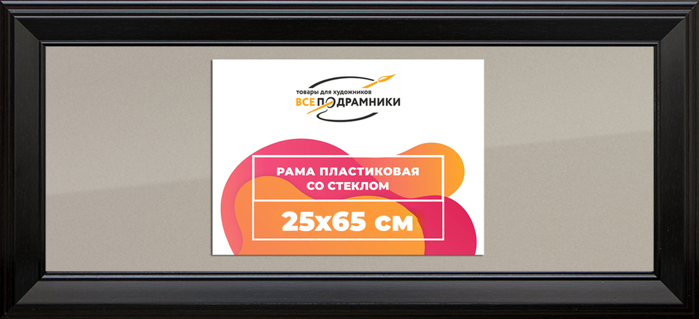 Рамка 25x65 для постера и фотографий