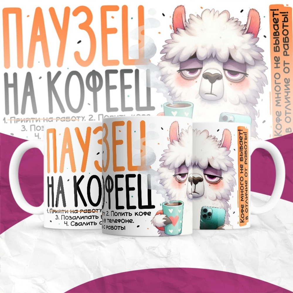Кружка Паузец на кофеец