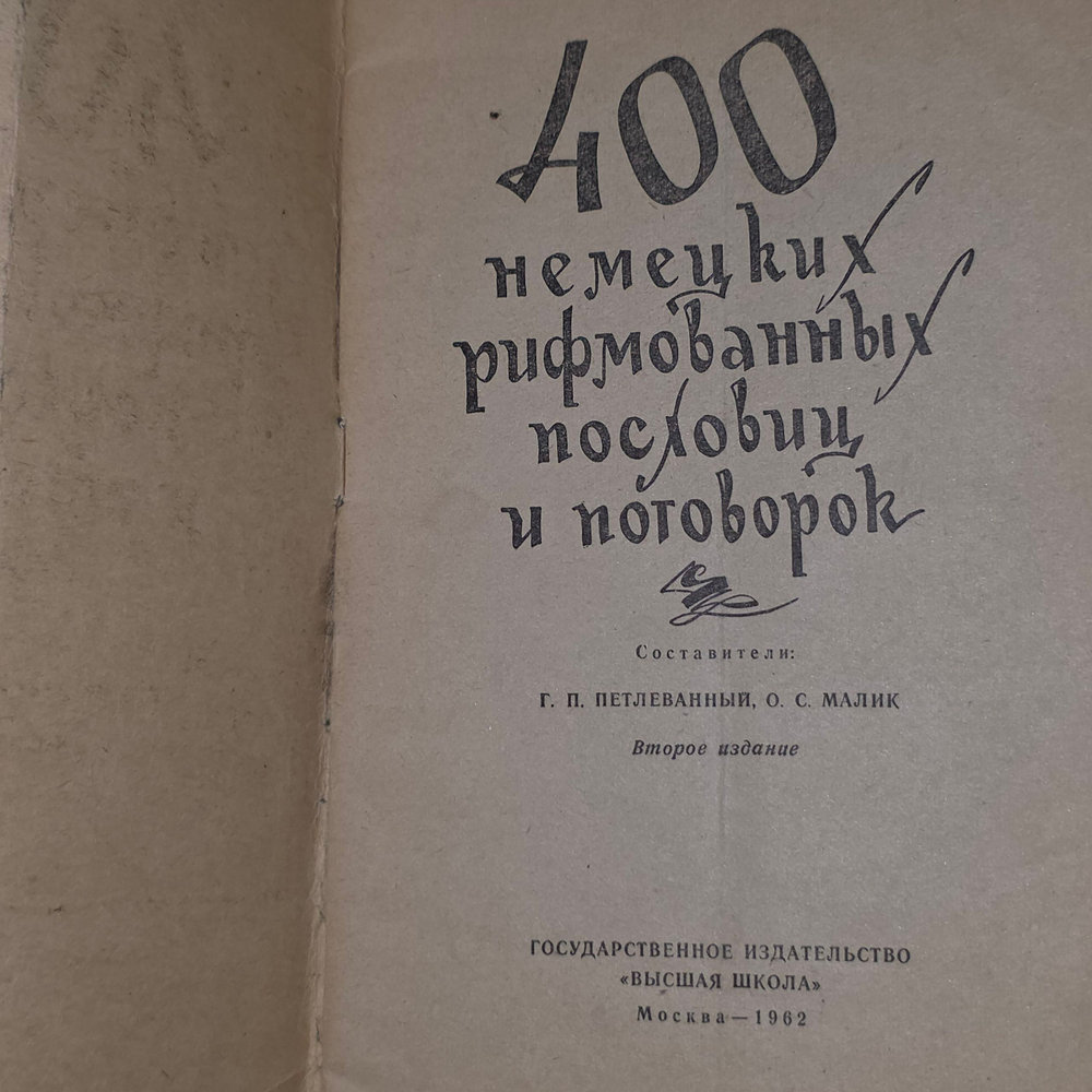 Книга "400 немецких рифмованных пословиц и поговорок"