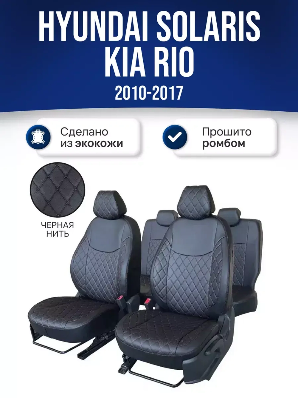 Чехлы на Хендай Солярис 1 , Киа Рио 3 2010-2017