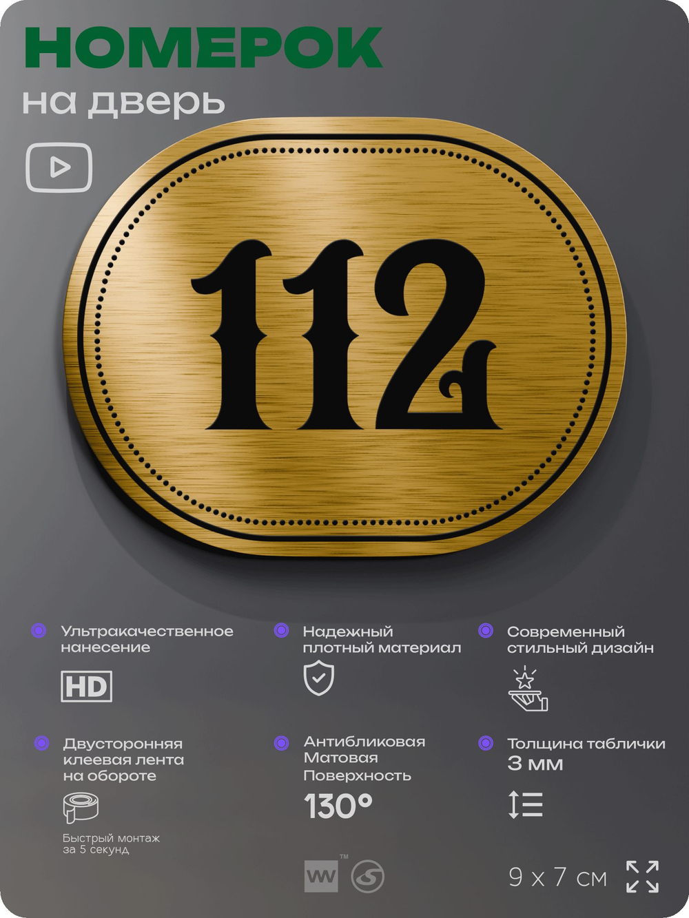 Номерок на дверь квартиры 112, для кабинета, офиса, шильдик 9 х 7 см, золотистый, Айдентика Технолоджи
