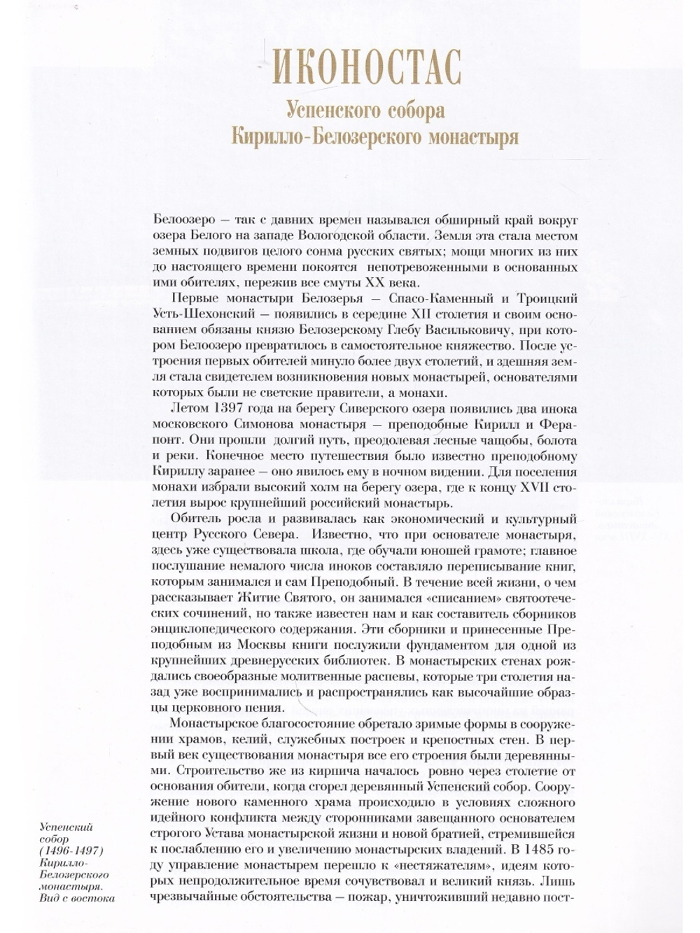 ИКОНОСТАС УСПЕНСКОГО СОБОРА КИРИЛЛО-БЕЛОЗЕРСКОГО МОНАСТЫРЯ (отдельно на рус. и англ. языках)