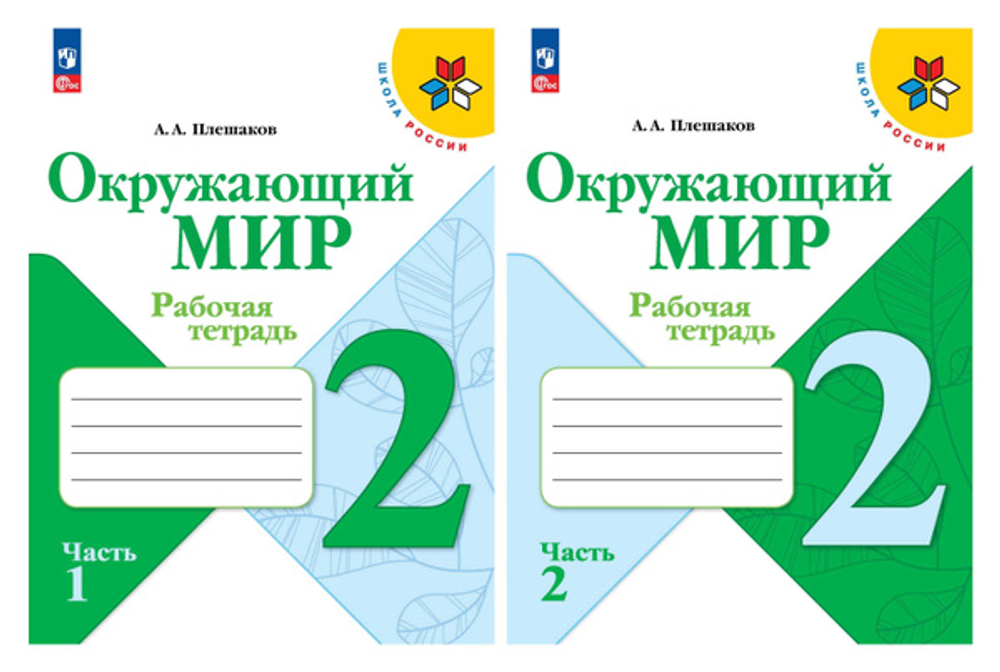 А.А.Плешаков. Окружающий мир. Рабочая тетрадь. 2 класс. В 2-х ч. Школа России