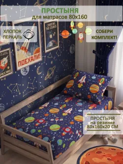 Детская простынь на резинке 80х160 см перкаль Космос