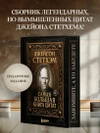 Джейсон Стетхэм. Самая большая книга цитат (Подарочное издание)